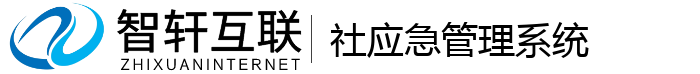 社应急管理系统